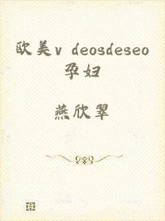 欧美v deosdeseo孕妇